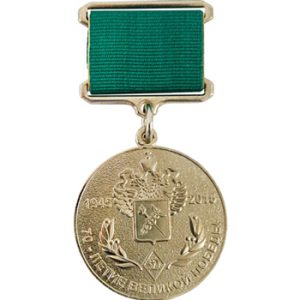 Медаль 70летие Великой Победы