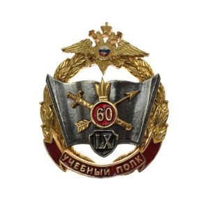 Нагрудный знак «60 учебный полк»