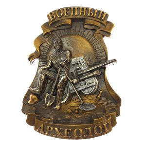 Лацканный знак «Военный археолог»