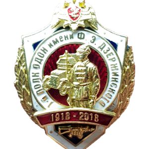 Нагрудный знак «1 полк ОДОН им. Ф.Э. Дзержинского 1918-2018»