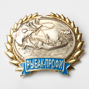 Нагрудный знак «Рыбак-профи»