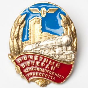 Почетный ветеран железнодорожного транспорта