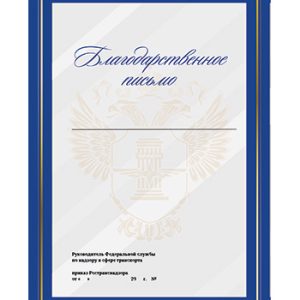 Благодарственное письмо