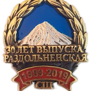 Фрачник «30 лет выпуска Раздольненская СШ»
