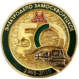 Фрачник «Электродепо Замоскворецкое 50 лет»