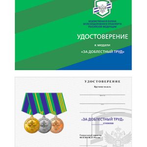 Удостоверение к медали «За доблестный труд»