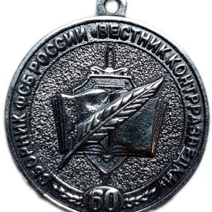 Медаль «Сборник ФСБ России «Вестник контрразведки 60 лет»»