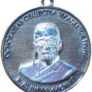 Медаль «Основатель общества терапевтов 1909 г»