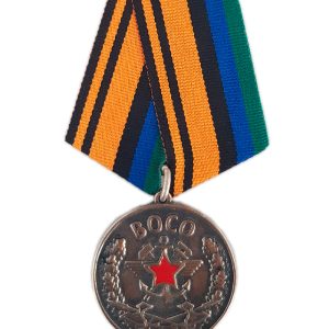 Медаль «ВОСО 25лет»