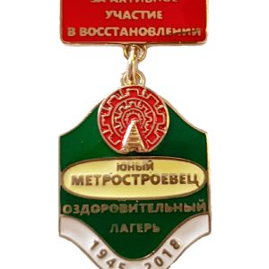 Медаль «Юный Метростроевец»