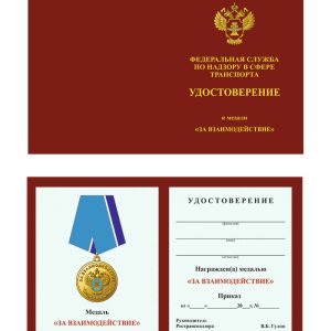 Удостоверение к медали «За взаимодействие»
