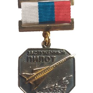 Медаль Заслуженный пилот