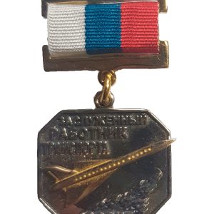 Медаль Заслуженный работник транспорта