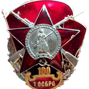 Нагрудный знак 1ОСБрО 100лет