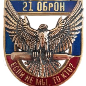 Нагрудный знак «21 ОБрОН Если не мы, то кто»