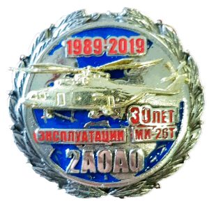 Нагрудный знак 30 лет эксплуатации МИ-26Т 2АОАО