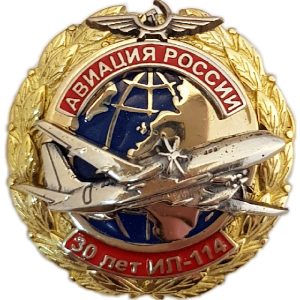 Нагрудный знак «30 лет ИЛ 114»