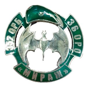 Нагрудный знак 352 ОРБ 36 ОРО Мираж