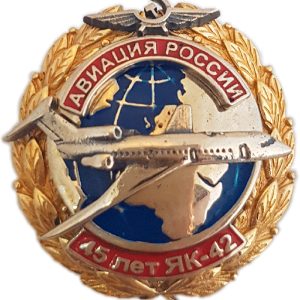 Нагрудный знак «45 лет ЯК 42»