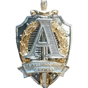 Нагрудный знак Альфа За безупречную службу 15лет