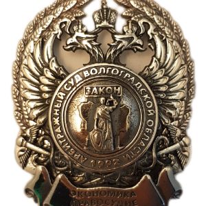 Нагрудный знак «Арбитражный суд Волгоградской области»