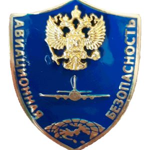 Нагрудный знак Авиационная безопасность