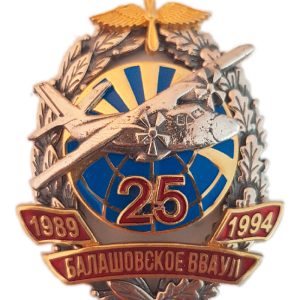 Нагрудный знак «Балашовское ВВАУЛ 25 лет»
