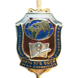 Нагрудный знак ВКШ КГБ СССР им Ф.Э. Дзержинского Международные отношения