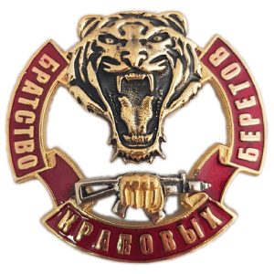 Нагрудный знак «Братство краповых беретов»