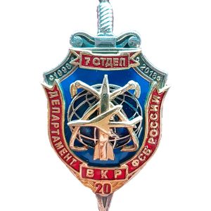 Нагрудный знак Департамент ФСБ России ВКР 7 отдел 20лет