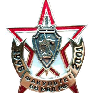 Нагрудный знак Факультет ВВ МВД РФ 1998-2001
