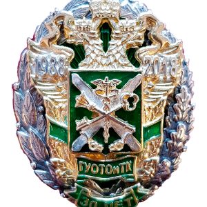 Нагрудный знак ГУОТОиТК 30 лет