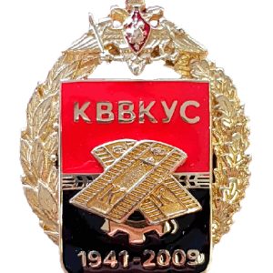 Нагрудный знак КВВКУС 1941-2009