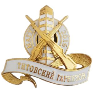 Нагрудный знак «МАГУ 2016 Титовский гарнизон»
