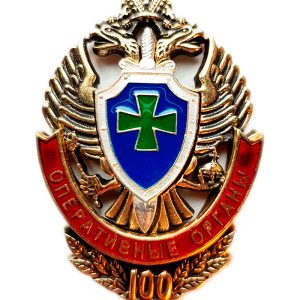 Нагрудный знак Оперативные органы 100 лет