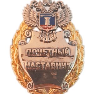 Нагрудный знак «Почетный наставник»