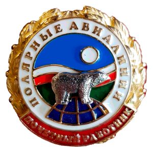 Нагрудный знак Полярные авиалинии Почетный работник