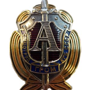 Нагрудный знак «Спецотряд КГБ СССР ГРОМ»