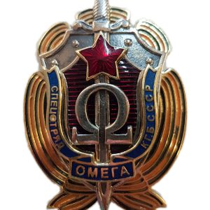 Нагрудный знак «Спецотряд КГБ СССР ОМЕГА»