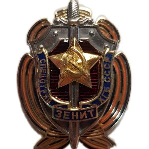 Нагрудный знак «Спецотряд КГБ СССР ЗЕНИТ»