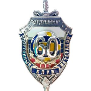 Нагрудный знак Спортивный клуб ветеранов Отдушина 60лет