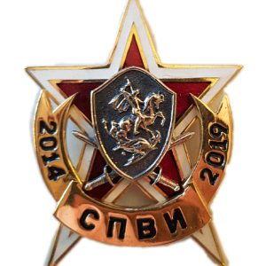Нагрудный знак «СПВИ 2014-2019»