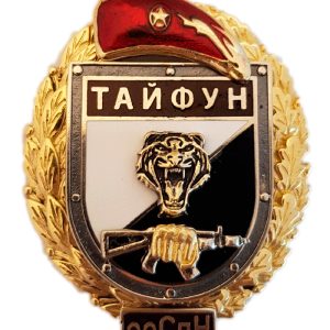 Нагрудный знак «ТАЙФУН ооСпН»