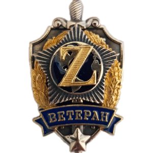 Нагрудный знак «Ветеран Z»