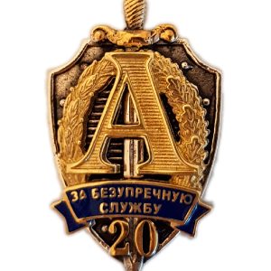 Нагрудный знак «За безупречную службу Альфа 20»