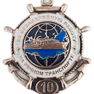 Нагрудный знак «За безаварийную работу на речном транспорте 10»
