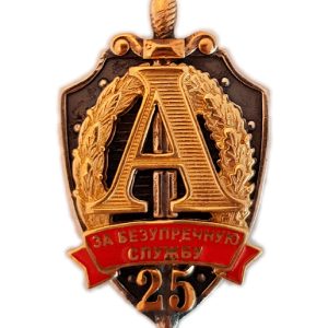 Нагрудный знак «За безупречную службу Альфа 25»