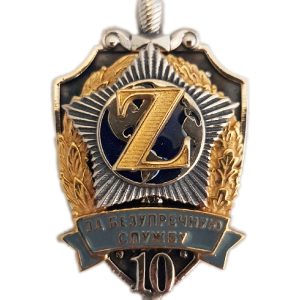 Нагрудный знак «За безупречную службу Z 10»
