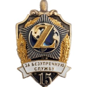 Нагрудный знак «За безупречную службу Z 15»