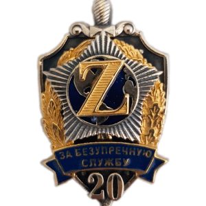 Нагрудный знак «За безупречную службу Z 20»